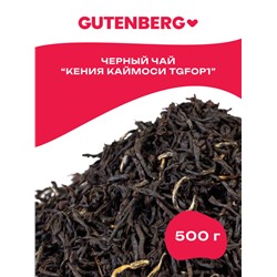 Плантационный черный чай Gutenberg Кения TGFOP1 Каймоси