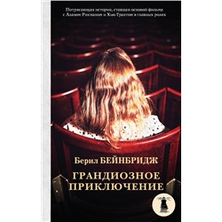 АСТ Берил Бейнбридж "Грандиозное приключение"