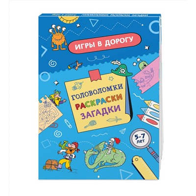 Эксмо "Игры в дорогу. Головоломки, раскраски, загадки"