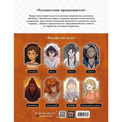 Эксмо Антейку, Vetka, Пихта, Zialron, KoninDom, Favery Daff, RafMilk "БАМ!БУК. Оранжевая книга"