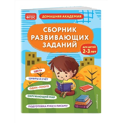 Эксмо "Сборник развивающих заданий для детей 2-3 лет"