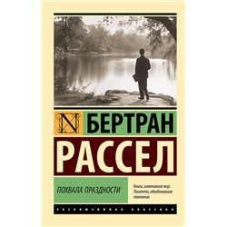 АСТ Бертран Рассел "Похвала праздности"