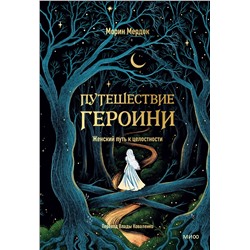 Эксмо Морин Мердок "Путешествие героини. Женский путь к целостности"