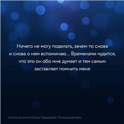 АСТ Елена Тодорова "Ты все еще моя"