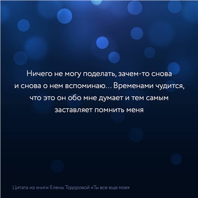 АСТ Елена Тодорова "Ты все еще моя"