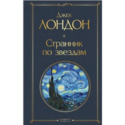 Эксмо Джек Лондон "Странник по звездам"