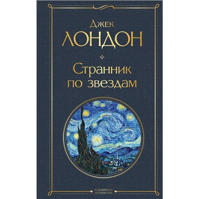 Эксмо Джек Лондон "Странник по звездам"