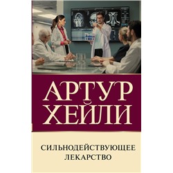 АСТ Артур Хейли "Сильнодействующее лекарство"