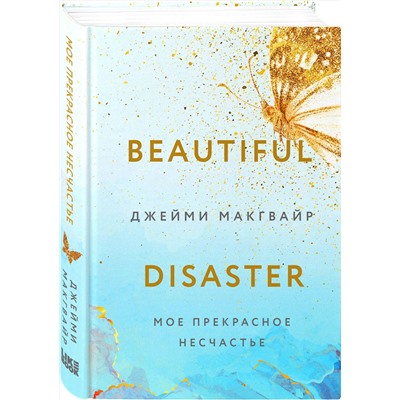 Эксмо Макгвайр Д. "Мое прекрасное несчастье + флаер"