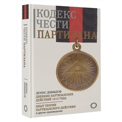 АСТ Денис Давыдов "Кодекс чести партизана"