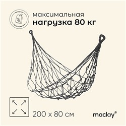 Гамак maclay, 200×80 см, плетёный, бежевый