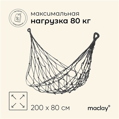 Гамак maclay, 200×80 см, плетёный, бежевый
