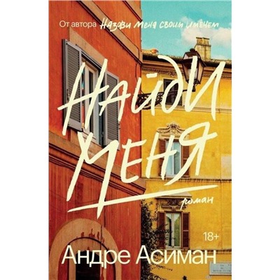 349595 Эксмо Андре Асиман "Найди меня"