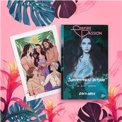 АСТ Ольга Лорен "Затерянный остров. На диких берегах"