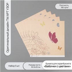 Бумага для скрапбукинга «Бабочки с цветами», плотность 180 г, набор 5 шт., 30.5×32 см
