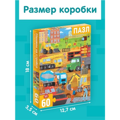 Пазлы детские «Машины на стройке», 60 элементов