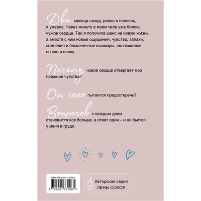 Эксмо Лена Сокол "Сердце умирает медленно"