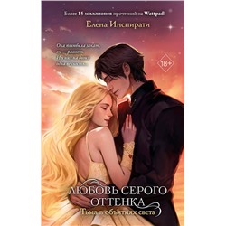Эксмо Елена Инспирати "Любовь серого оттенка. Тьма в объятиях света (#3)"