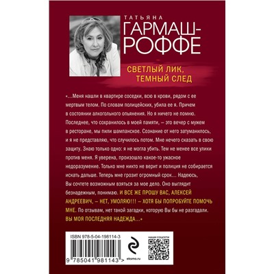 Эксмо Татьяна Гармаш-Роффе "Светлый лик, темный след"