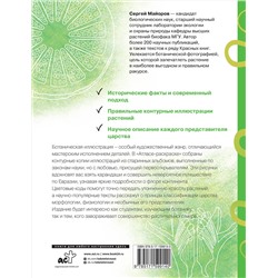 АСТ Сергей Майоров "Ботаника. Атлас-раскраска"