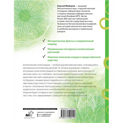 АСТ Сергей Майоров "Ботаника. Атлас-раскраска"