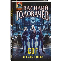 Эксмо Василий Головачёв "Блуждающая Огневая Группа (БОГ): Я есть гнев!"