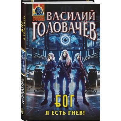Эксмо Василий Головачёв "Блуждающая Огневая Группа (БОГ): Я есть гнев!"