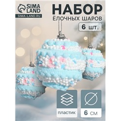 Ёлочные игрушки «Маттео», шары новогодние, d=6 см, 6 шт. голубой