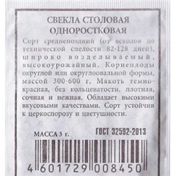 Свекла  Одноростковая (Код: 80532)