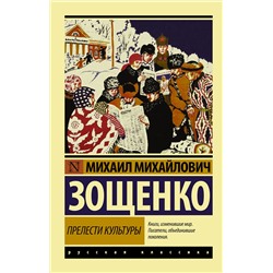 АСТ Михаил Михайлович Зощенко "Прелести культуры"