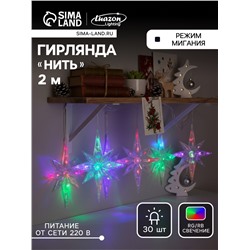 Гирлянда «Нить» 2 м с насадками «Полярная звезда», IP20, прозрачная нить, 30 LED, свечение мульти (RG/RB), мигание, 220 В