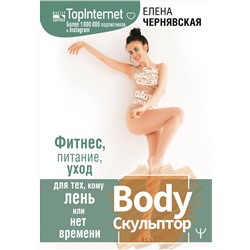 АСТ Елена Чернявская "BodyСкульптор. Фитнес, питание, уход для тех, кому лень или нет времени"