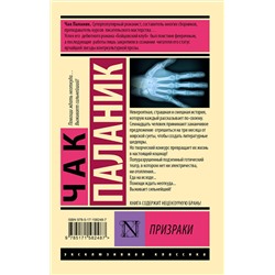 АСТ Чак Паланик "Призраки"