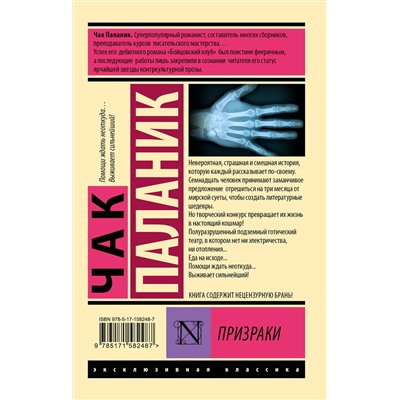 АСТ Чак Паланик "Призраки"