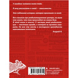 АСТ Андрей В. "Крысиная возня. Записки реабилитанта"