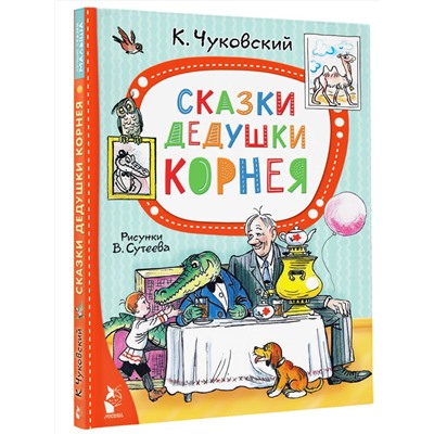 АСТ Чуковский К.И. "Сказки дедушки Корнея. Рис. В. Сутеева"