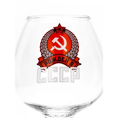 Бокал для коньяка с надписью «Рожден в СССР», 395 мл