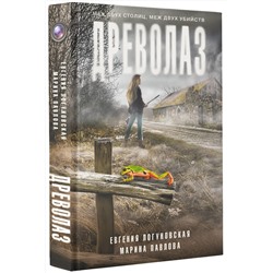АСТ Евгения Логуновская, Марина Павлова "Древолаз"