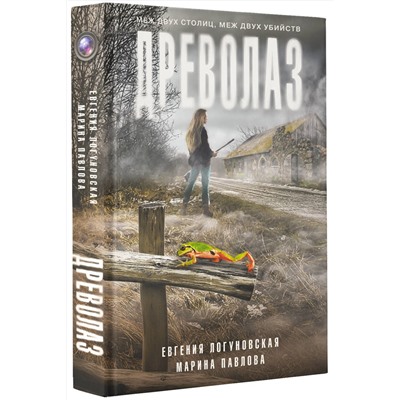 АСТ Евгения Логуновская, Марина Павлова "Древолаз"