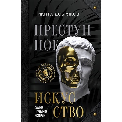 АСТ Никита Добряков "Преступное искусство. Самые громкие истории"