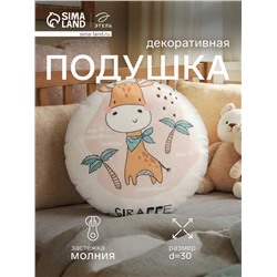 Подушка декоративная «Этель. Жираф», d=30 см, велюр