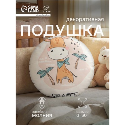 Подушка декоративная «Этель. Жираф», d=30 см, велюр