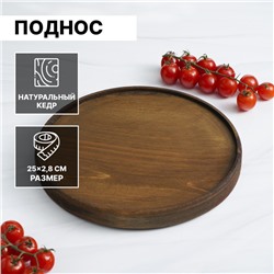 Поднос деревянный Magistro, 25×2.8 см, из натурального кедра, шоколадный