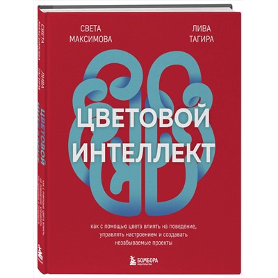 Эксмо Света Максимова, Лива Тагира "Цветовой интеллект. Как с помощью цвета влиять на поведение, управлять настроением и создавать незабываемые проекты"