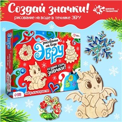 УЦЕНКА ШКОЛА ТАЛАНТОВ Набор для творчества Рисуем в технике ЭБРУ,Значки из дерева "Дракончик НГ" 9