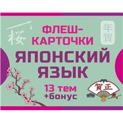 АСТ . "800 самых нужных японских слов и фраз. Флеш-карточки"