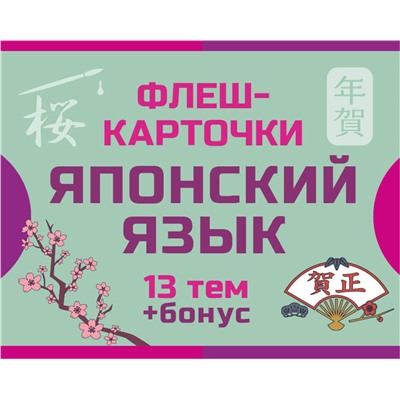 АСТ . "800 самых нужных японских слов и фраз. Флеш-карточки"