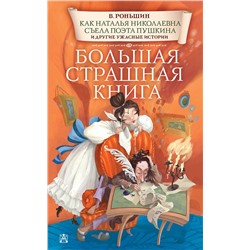АСТ Роньшин В.М. "Как Наталья Николаевна съела поэта Пушкина и другие ужасные истории"