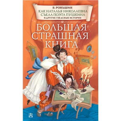 АСТ Роньшин В.М. "Как Наталья Николаевна съела поэта Пушкина и другие ужасные истории"
