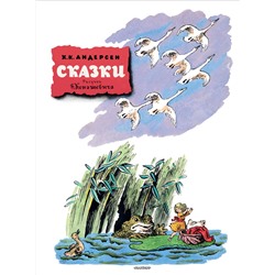 АСТ Андерсен Х.К. "Сказки. Рисунки В. Конашевича"